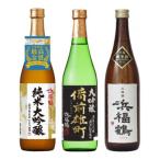 ふるさと納税 神戸市 浜福鶴 飲み比べセット(純米大吟醸・大吟醸・生もと純米) 720ml瓶x3本