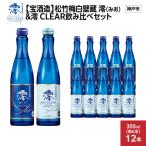 松竹梅白壁蔵 澪 みお CLEAR 飲み比べセット300mlx各6本 合…