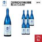 松竹梅白壁蔵 澪 みお CLEAR 750ml