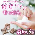 能登ワインせっけん 3個