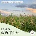 ゆめぴりか 精米 無洗米 5kg