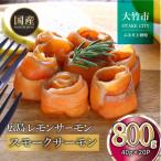 ふるさと納税 大竹市 国産スモークサーモン 切り落とし 800g (40g×20P) 小分け 広島レモンサーモン