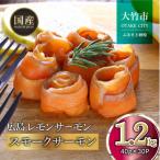 サーモン スモークサーモン 切り落とし 1.2kg