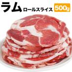 ラム肉ロールスライスジンギスカン 500g