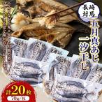 対馬五月真あじ一汐干し 2箱
