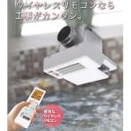 快適 浴室換気乾燥暖房機 1台 1室換気 セラミックヒーター…