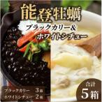 能登牡蠣ブラックカリー3箱&amp;ホワイトシチュー2箱セット