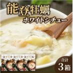 能登牡蠣と能登ワイン使用 能登牡蠣ホワイトシチュー 3箱