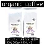 AND THE SOIL.ディカフェオーガニックコーヒー豆MEX