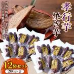 孝行芋焼き芋 200g×12袋