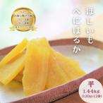 ふるさと納税 小美玉市 ほしいも鶴田 干しいも 紅はるか 平干し 1.44kg(120g×12袋)