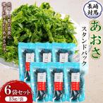 あおさ スタンドパック 15g×6袋
