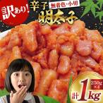 ふるさと納税 宇美町 訳あり 無着色 辛子明太子 小切 250g×4 計1kg