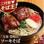 ふるさと納税 豊見城市 「玉家 豊崎店」のソーキそば2食セット | 沖縄そば 生麺 豚肉 かつおだし 人気