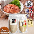 本造り塩辛 200g×2種類