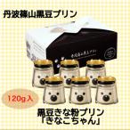 黒豆きな粉プリン きなこちゃん6個セット