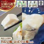 きぬ豆腐2丁+おぼろ豆腐2丁セット