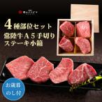 常陸牛A5プレミアムステーキ小箱 ステーキ肉