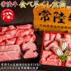 常陸牛食べ尽くし宝箱