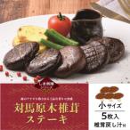 対馬原木椎茸ステーキ 小5枚×4箱入り