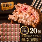 常陸牛100% ハンバーグ20個セット