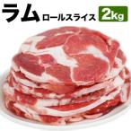 ラム肉ロールスライスジンギスカン 2kg