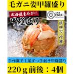 産毛ガニ甲羅盛り4個 220g前後4個
