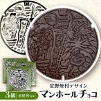 マンホールチョコ 3個