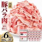 豚バラ肉切り落とし計6kg 300g×20パック