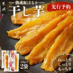 ☆熟成紅はるか☆干し芋150g×2袋