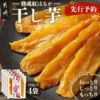 ふるさと納税 都城市 【先行受付】☆熟成紅はるか☆干し芋150g×4袋≪2026年2月下旬より順次お届け≫
