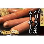バリうまそーせーじ 4本×3パック