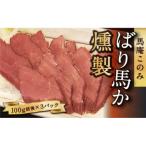ばり馬か燻製 約100g×3パック