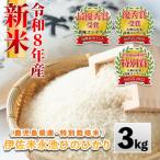 令和8年産 特別栽培米 伊佐米永池ひのひかり 3kg