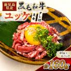 産黒毛和牛ユッケ 160g