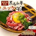 産黒毛和牛ユッケ 600g