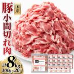 豚小間切れ肉 計8kg