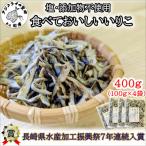 塩も添加物も不使用 食べておいしいいりこ 100g×4袋