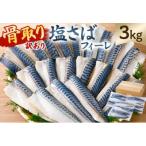骨取り塩さば フィーレ3kg 1kg×3袋