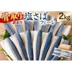 骨取り塩さば フィーレ2kg 1kg×2袋