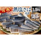 骨取り無塩さば 切り身1.5kg 500g×3袋