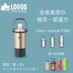 真空 温 冷 ペットボトルシリンダー アウトドアでも使える…