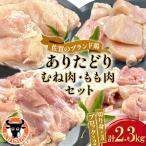 鶏肉 セット 計2.3kg