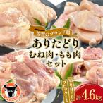 鶏肉 セット 計4.6kg