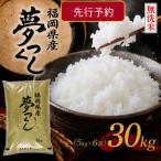 9月~発送 産夢つくし30k 5k×6袋