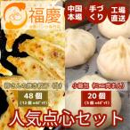 点心2種セット 焼き餃子48個と小籠包20個