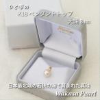 若狭パールあこや真珠 8mm ひと雫のペンダントトップK18