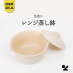 信楽焼 明山のレンジ蒸し鉢 生成り mei-03IV