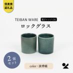 信楽焼 明山のロックグラス 淡青磁2個セット