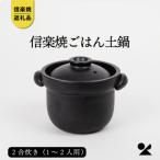信楽焼 明山のごはん土鍋2合炊き mei-02
